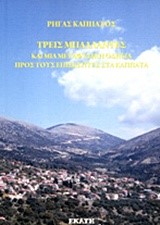 ΤΡΕΙΣ ΜΠΑΛΛΑΝΤΕΣ ΚΑΙ ΜΙΑ ΜΕΤΑΦΥΣΙΚΗ ΟΔΗΓΙΑ ΠΡΟΣ ΤΟΥΣ ΕΠΙΣΚΕΠΤΕΣ ΣΤΑ ΚΑΠΠΑΤΑ