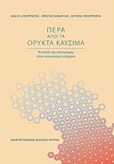 ΠΕΡΑ ΑΠΟ ΤΑ ΟΡΥΚΤΑ ΚΑΥΣΙΜΑ