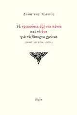 ΤΑ ΤΡΙΑΚΟΣΙΑ ΕΞΗΝΤΑ ΠΕΝΤΕ ΚΑΙ ΤΟ ΕΝΑ ΓΙΑ ΤΑ ΔΙΣΕΧΤΑ ΧΡΟΝΙΑ (ΙΔΙΩΤΙΚΗ ΜΥΘΟΛΟΓΙΑ)