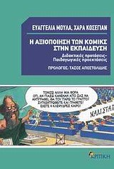 Η ΑΞΙΟΠΟΙΗΣΗ ΤΩΝ ΚΟΜΙΚΣ ΣΤΗΝ ΕΚΠΑΙΔΕΥΣΗ