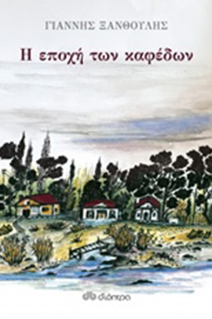 Η ΕΠΟΧΗ ΤΩΝ ΚΑΦΕΔΩΝ