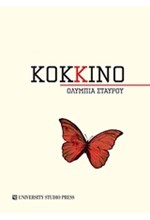 ΚΟΚΚΙΝΟ