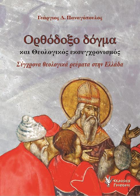 ΟΡΘΟΔΟΞΟ ΔΟΓΜΑ ΚΑΙ ΘΕΟΛΟΓΙΚΟΣ ΕΚΣΥΓΧΡΟΝΙΣΜΟΣ