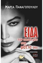 ΕΙΔΑ ΤΟΝ ΕΑΥΤΟ ΜΟΥ ΣΤΑ ΜΑΤΙΑ ΣΟΥ