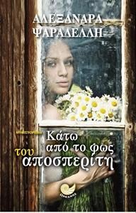 ΚΑΤΩ ΑΠΟ ΤΟ ΦΩΣ ΤΟΥ ΑΠΟΣΠΕΡΙΤΗ