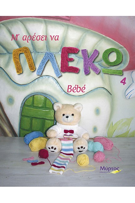 Μ' ΑΡΕΣΕΙ ΝΑ ΠΛΕΚΩ 4