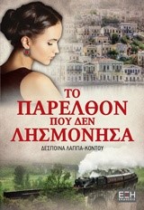 ΤΟ ΠΑΡΕΛΘΟΝ ΠΟΥ ΔΕΝ ΛΗΣΜΟΝΗΣΑ