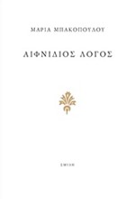 ΑΙΦΝΙΔΙΟΣ ΛΟΓΟΣ