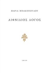 ΑΙΦΝΙΔΙΟΣ ΛΟΓΟΣ