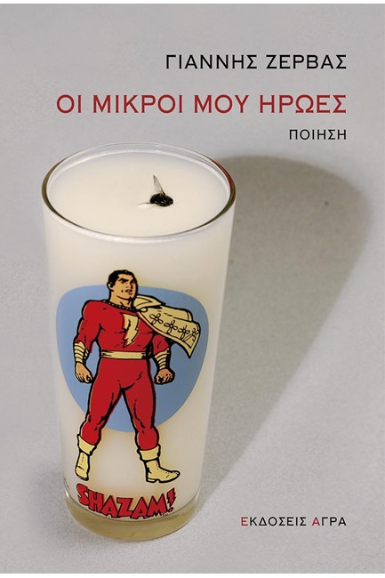 ΟΙ ΜΙΚΡΟΙ ΜΟΥ ΗΡΩΕΣ