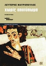 ΧΩΡΙΣ ΑΠΟΤΥΠΩΜΑ