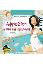 Η ΠΡΩΤΗ ΜΟΥ ΜΥΘΟΛΟΓΙΑ - ΑΦΡΟΔΙΤΗ Η ΘΕΑ ΤΗΣ ΟΜΟΡΦΙΑΣ
