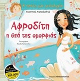 Η ΠΡΩΤΗ ΜΟΥ ΜΥΘΟΛΟΓΙΑ - ΑΦΡΟΔΙΤΗ Η ΘΕΑ ΤΗΣ ΟΜΟΡΦΙΑΣ