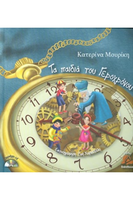 ΤΑ ΠΑΙΔΙΑ ΤΟΥ ΓΕΡΟΧΡΟΝΟΥ
