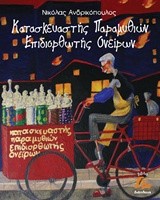ΚΑΤΑΣΚΕΥΑΣΤΗΣ ΠΑΡΑΜΥΘΙΩΝ ΕΠΙΔΙΟΡΘΩΤΗΣ ΟΝΕΙΡΩΝ