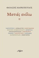 ΜΑΤΙΕΣ ΕΝ ΟΛΩ ΙΙ