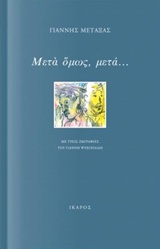 ΜΕΤΑ ΟΜΩΣ ΜΕΤΑ