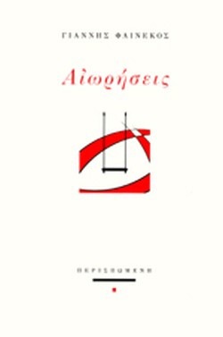ΑΙΩΡΗΣΕΙΣ