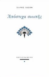 ΑΠΟΣΤΙΧΑ ΣΙΩΠΗΣ