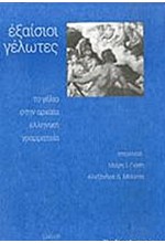 ΕΞΑΙΣΙΟΙ ΓΕΛΩΤΕΣ
