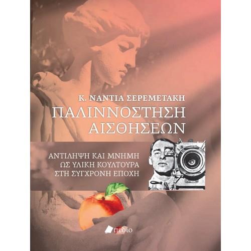 ΠΑΛΙΝΝΟΣΤΗΣΗ ΑΙΣΘΗΣΕΩΝ