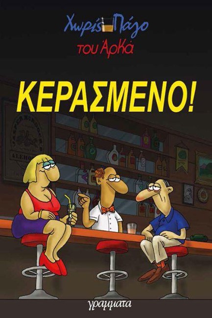 ΚΕΡΑΣΜΕΝΟ - ΧΩΡΙΣ ΠΑΓΟ 1