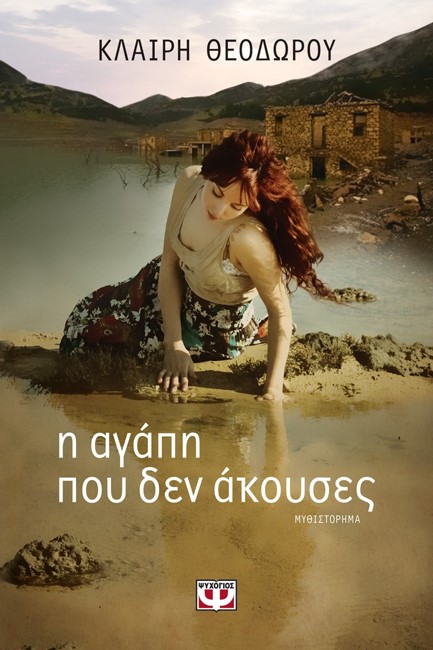 Η ΑΓΑΠΗ ΠΟΥ ΔΕΝ ΑΚΟΥΣΕΣ