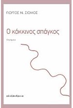 Ο ΚΟΚΚΙΝΟΣ ΣΠΑΓΚΟΣ