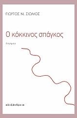 Ο ΚΟΚΚΙΝΟΣ ΣΠΑΓΚΟΣ