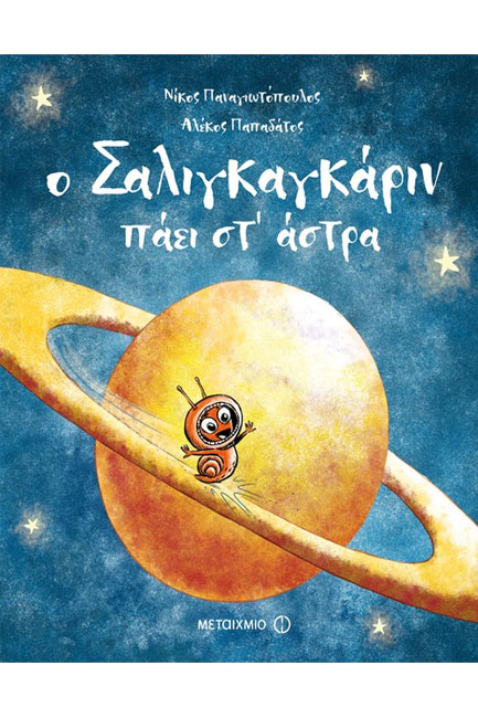 Ο ΣΑΛΙΓΚΑΓΚΑΡΙΝ ΠΑΕΙ ΣΤ' ΑΣΤΡΑ