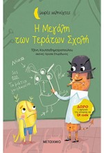 Η ΜΕΓΑΛΗ ΤΩΝ ΤΕΡΑΤΩΝ ΣΧΟΛΗ