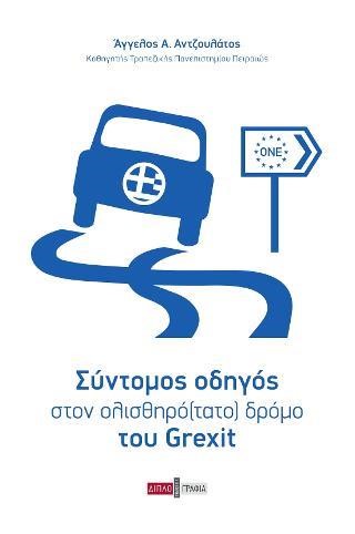 ΣΥΝΤΟΜΟΣ ΟΔΗΓΟΣ ΣΤΟΝ ΟΛΙΣΘΗΡΟ(ΤΑΤΟ) ΔΡΟΜΟ ΤΟΥ GRΕΧΙΤ
