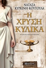 Η ΧΡΥΣΗ ΚΥΛΙΚΑ