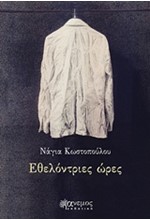 ΕΘΕΛΟΝΤΡΙΕΣ ΩΡΕΣ