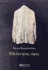ΕΘΕΛΟΝΤΡΙΕΣ ΩΡΕΣ