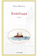 ΑΝΑΠΛΩΡΑ