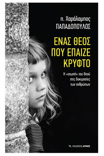 ΕΝΑΣ ΘΕΟΣ ΠΟΥ ΕΠΑΙΖΕ ΚΡΥΦΤΟ