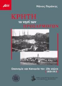ΚΡΗΤΗ. ΤΟ ΝΗΣΙ ΤΩΝ ΠΡΟΣΑΡΜΟΓΩΝ