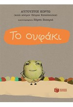 ΤΟ ΟΥΦΑΚΙ