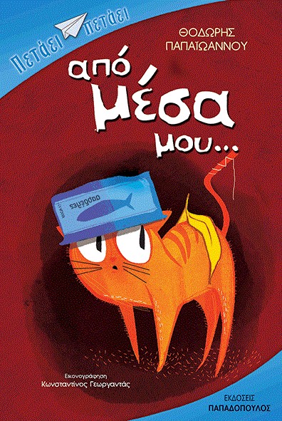 ΑΠΟ ΜΕΣΑ ΜΟΥ...-ΠΕΤΑΕΙ ΠΕΤΑΕΙ