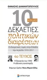 10 ΚΑΙ ΜΙΑ ΔΕΚΑΕΤΙΕΣ ΠΟΛΙΤΙΚΩΝ ΔΙΑΙΡΕΣΕΩΝ-ΤΕΥΧΟΣ ΝΟ4-Η ΔΕΚΑΕΤΙΑ ΤΟΥ 1940 Η ΑΔΥΝΑΤΗ ΣΥΝΥΠΑΡΞΗ