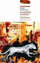 Ο ΑΙΛΟΥΡΟΣ ΤΗ ΝΥΧΤΑ