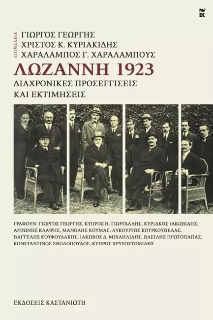 ΛΩΖΑΝΝΗ 1923