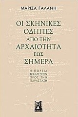 ΟΙ ΣΚΗΝΙΚΕΣ ΟΔΗΓΙΕΣ ΑΠΟ ΤΗΝ ΑΡΧΑΙΟΤΗΤΑ ΕΩΣ ΣΗΜΕΡΑ