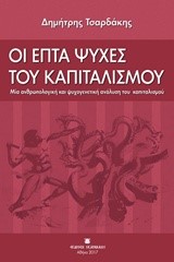 ΟΙ ΕΠΤΑ ΨΥΧΕΣ ΤΟΥ ΚΑΠΙΤΑΛΙΣΜΟΥ