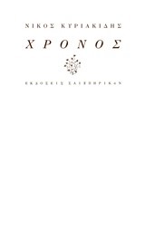 ΧΡΟΝΟΣ