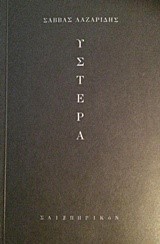 ΥΣΤΕΡΑ