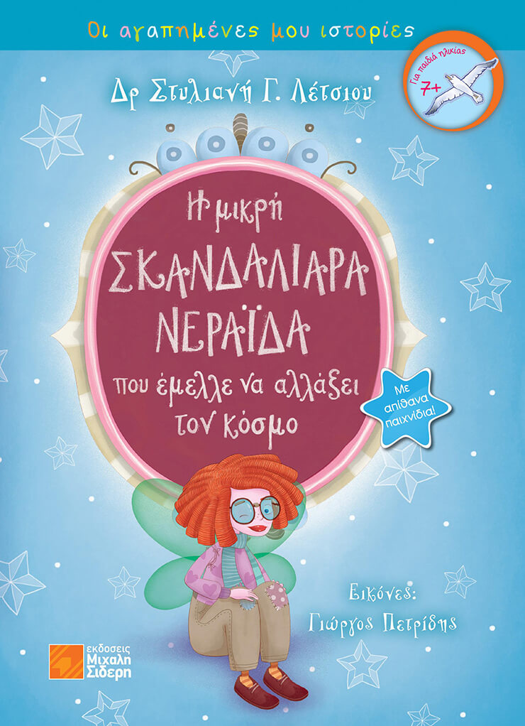 Η ΜΙΚΡΗ ΣΚΑΝΔΑΛΙΑΡΑ ΝΕΡΑΪΔΑ ΠΟΥ ΕΜΕΛΛΕ ΝΑ ΑΛΛΑΞΕΙ ΤΟΝ ΚΟΣΜΟ