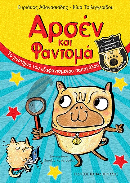ΑΡΣΕΝ ΚΑΙ ΦΑΝΤΟΜΑ ΝΟ1-ΤΟ ΜΥΣΤΗΡΙΟ ΤΟΥ ΕΞΑΦΑΝΙΣΜΕΝΟΥ ΠΑΠΑΓΑΛΟΥ
