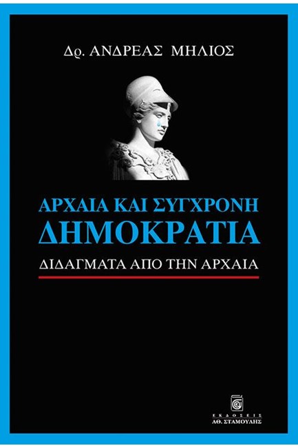 ΑΡΧΑΙΑ ΚΑΙ ΣΥΓΧΡΟΝΗ ΔΗΜΟΚΡΑΤΙΑ